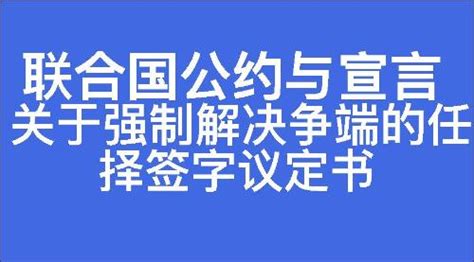 1969生效|关于强制解决争端之任择议定书（1969） 